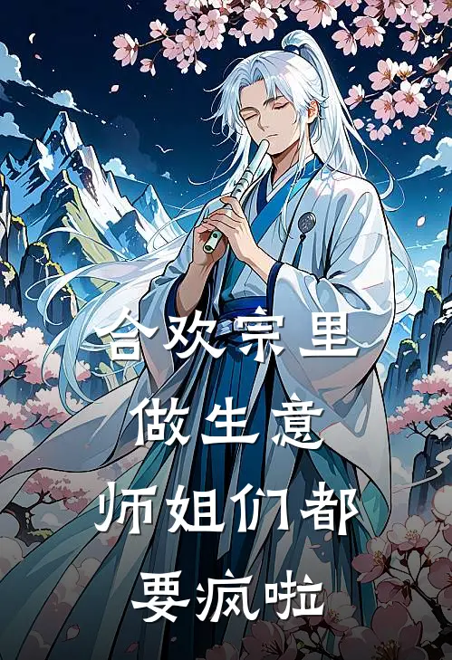 合欢宗里做生意，师姐们都要疯啦