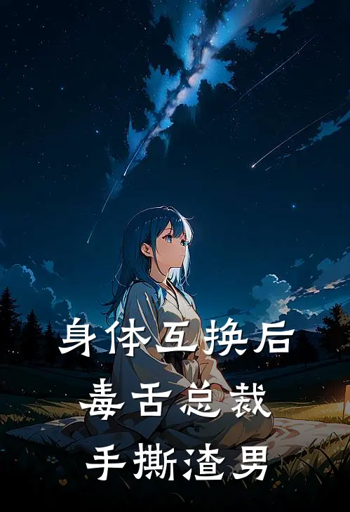 身体互换后，毒舌总裁手撕渣男裴溯傅珩热门免费小说_免费小说免费阅读身体互换后，毒舌总裁手撕渣男裴溯傅珩