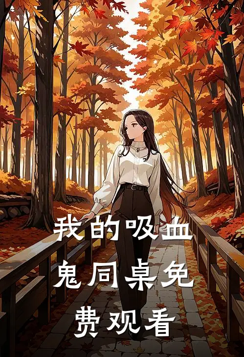我的吸血鬼同桌免费观看