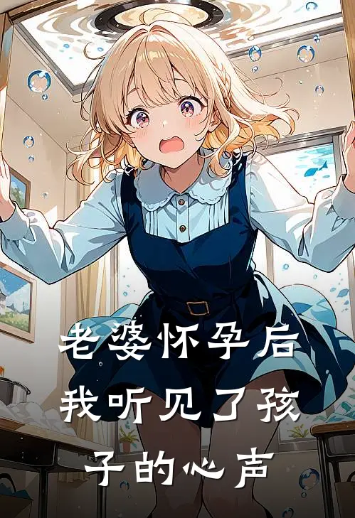 老婆怀孕后，我听见了孩子的心声顾先生沈绵免费小说全文阅读_最新好看小说老婆怀孕后，我听见了孩子的心声顾先生沈绵