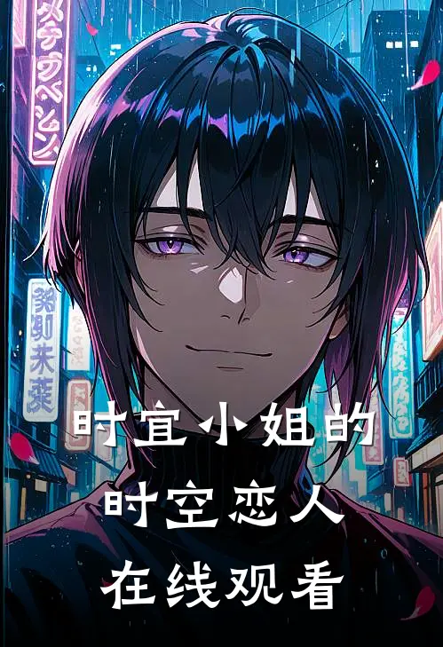 时宜小姐的时空恋人在线观看