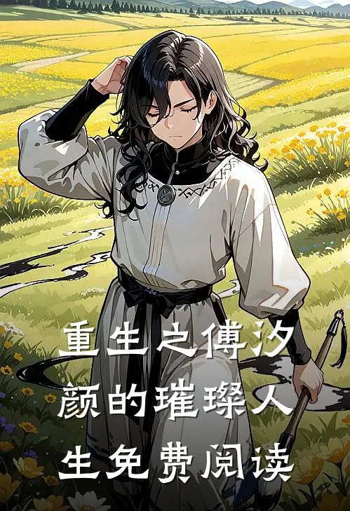 重生之傅汐颜的璀璨人生免费阅读