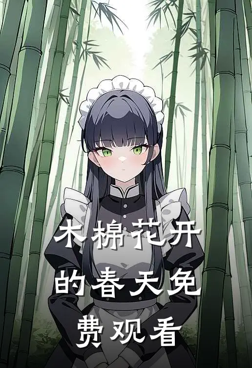 木棉花开的春天免费观看