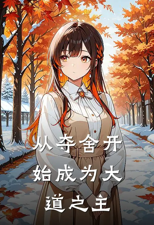 从夺舍开始成为大道之主