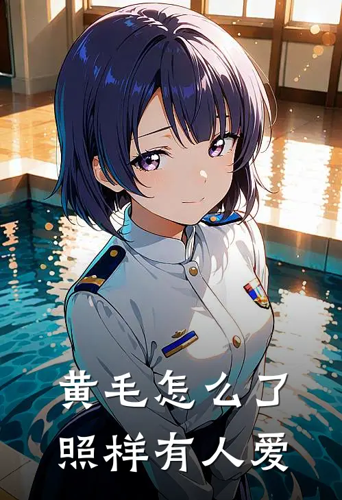 黄毛怎么了，照样有人爱白亦炫安导免费小说在线阅读_最新章节列表黄毛怎么了，照样有人爱(白亦炫安导)