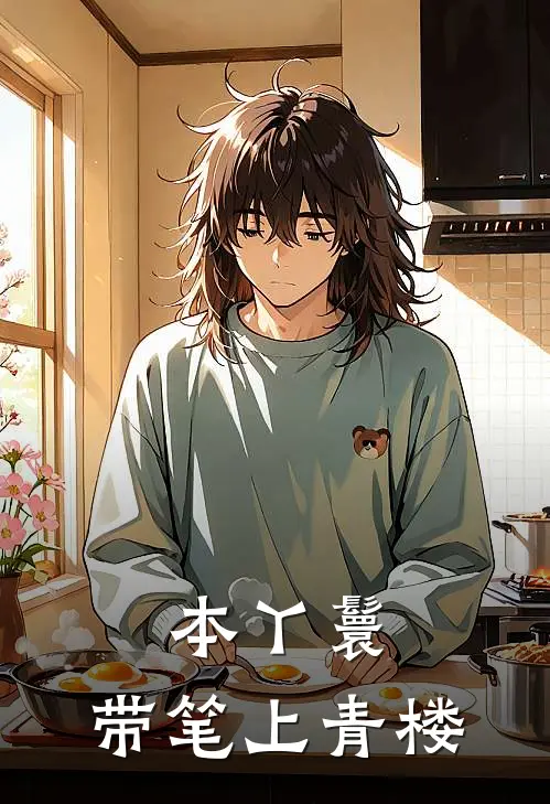 本丫鬟，带笔上青楼