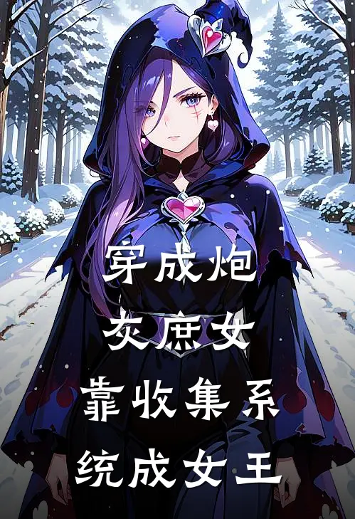 穿成炮灰庶女，靠收集系统成女王