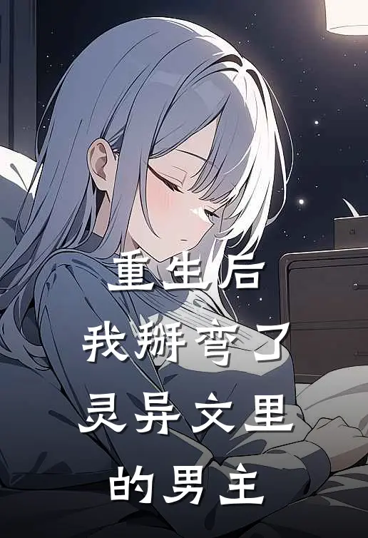 重生后，我掰弯了灵异文里的男主