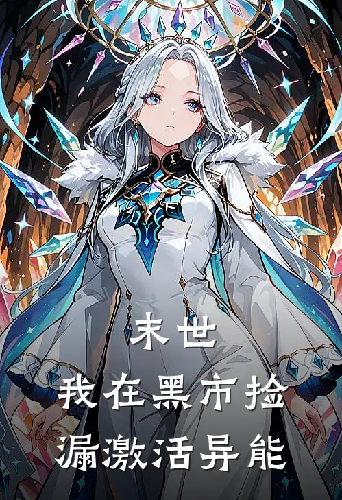 末世：我在黑市捡漏激活异能(张明澈周明海)最新推荐小说_最新免费小说末世：我在黑市捡漏激活异能张明澈周明海