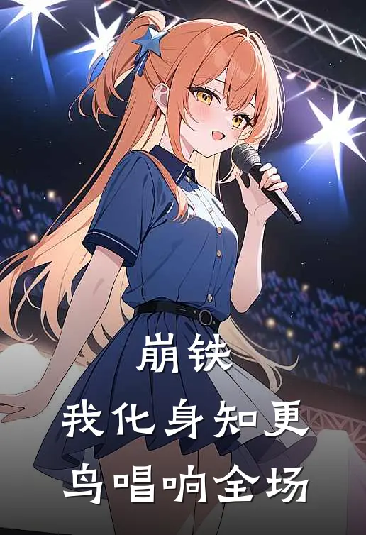 崩铁：我化身知更鸟唱响全场