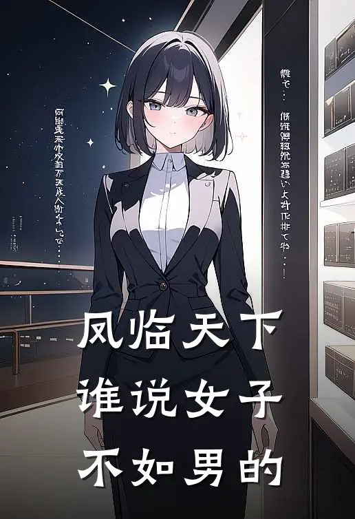 凤临天下谁说女子不如男的