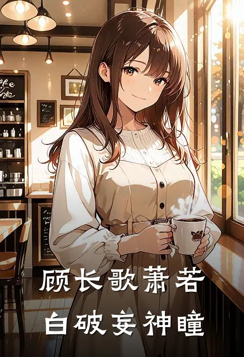 顾长歌萧若白破妄神瞳