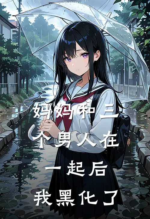 妈妈和三个男人在一起后，我黑化了笑笑华焱完结好看小说_最新章节列表妈妈和三个男人在一起后，我黑化了(笑笑华焱)