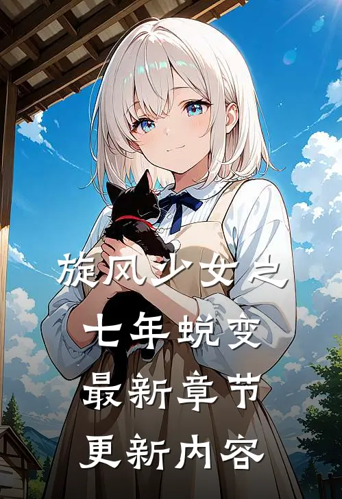 旋风少女之七年蜕变最新章节更新内容