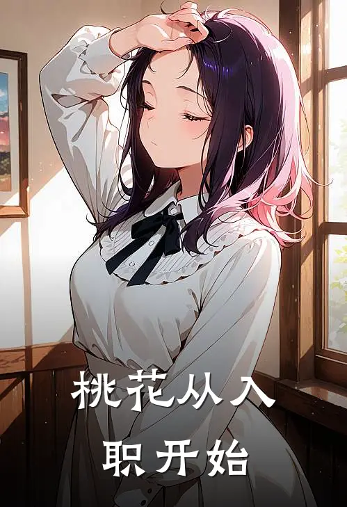 桃花从入职开始(林羽苏瑶)最热门小说_小说完整版桃花从入职开始林羽苏瑶