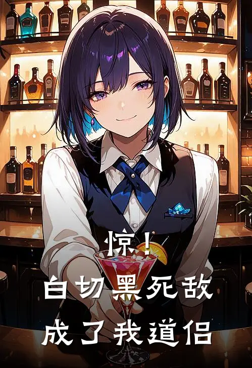 惊！白切黑死敌成了我道侣池和苑时逾白完本完结小说_热门小说排行榜惊！白切黑死敌成了我道侣池和苑时逾白