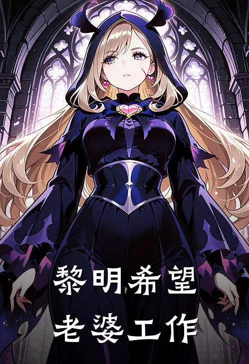 黎明希望老婆工作