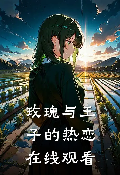 玫瑰与王子的热恋在线观看