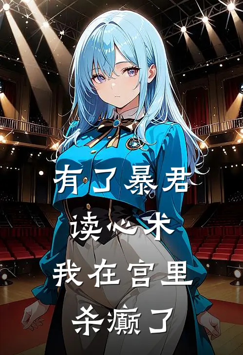 有了暴君读心术，我在宫里杀癫了