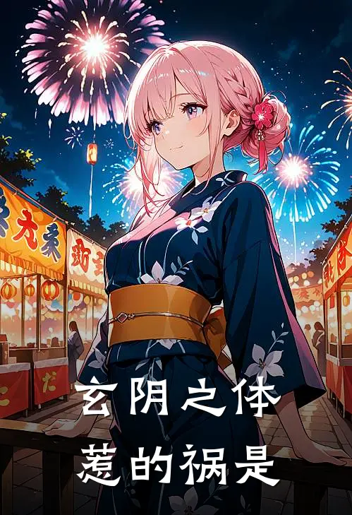 玄阴之体惹的祸是