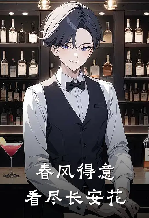 春风得意，看尽长安花