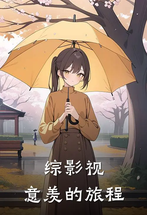 综影视：意羡的旅程