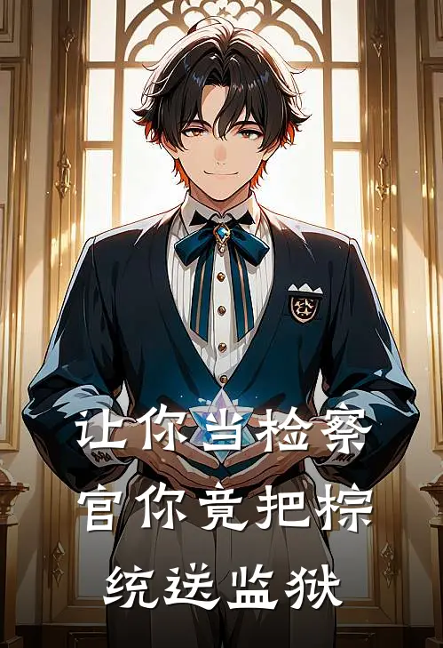 让你当检察官你竟把棕统送监狱