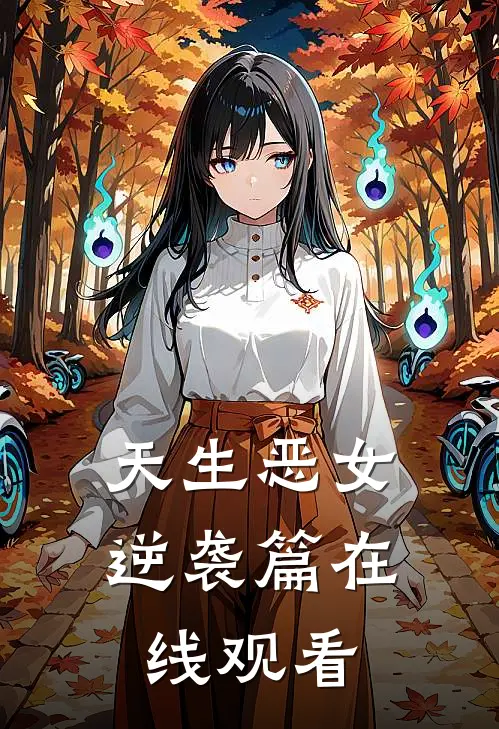 天生恶女逆袭篇在线观看