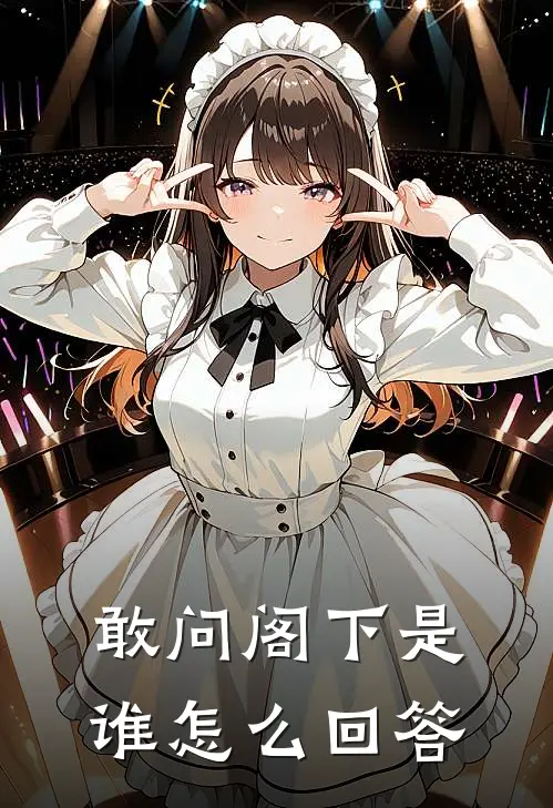 敢问阁下是谁怎么回答