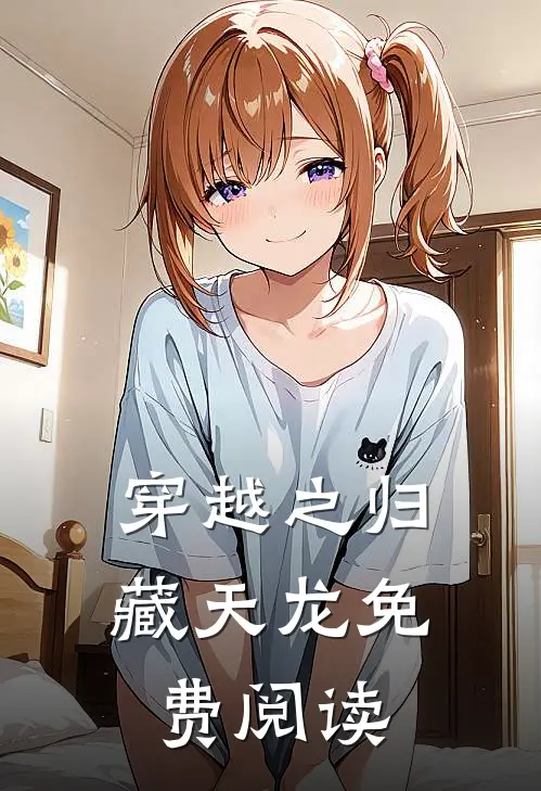 穿越之归藏天龙免费阅读