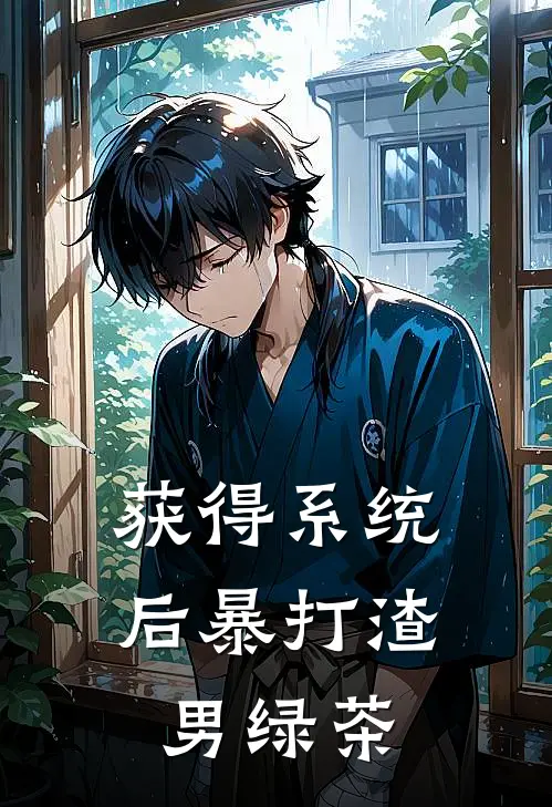 获得系统后暴打渣男绿茶