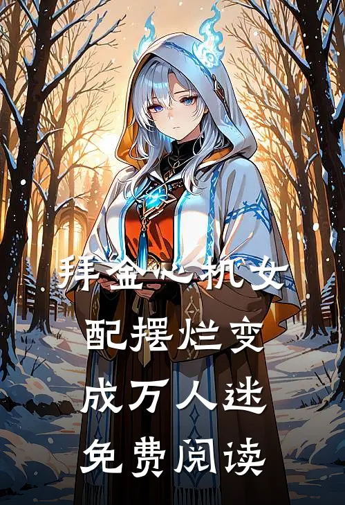 拜金心机女配摆烂变成万人迷免费阅读