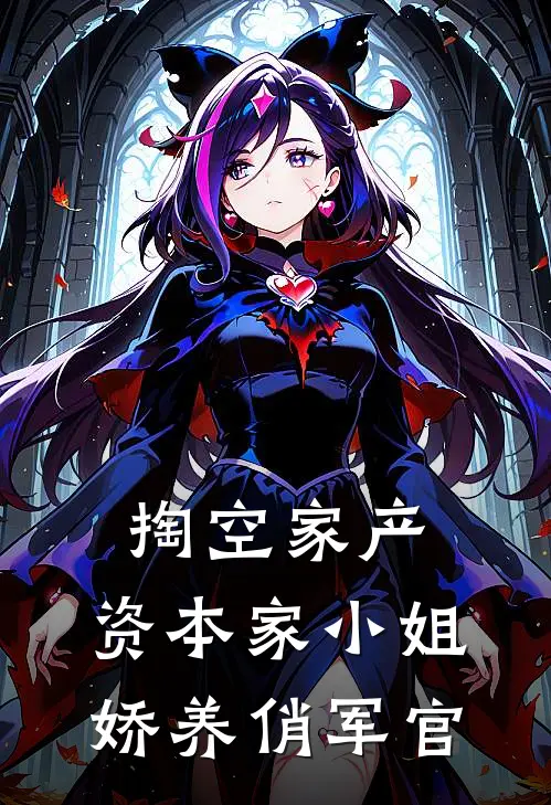 掏空家产，资本家小姐娇养俏军官沈清露李彩霞最新小说全文阅读_在线免费小说掏空家产，资本家小姐娇养俏军官(沈清露李彩霞)