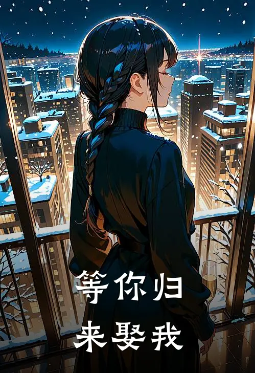 等你归来娶我