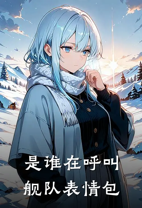 是谁在呼叫舰队表情包