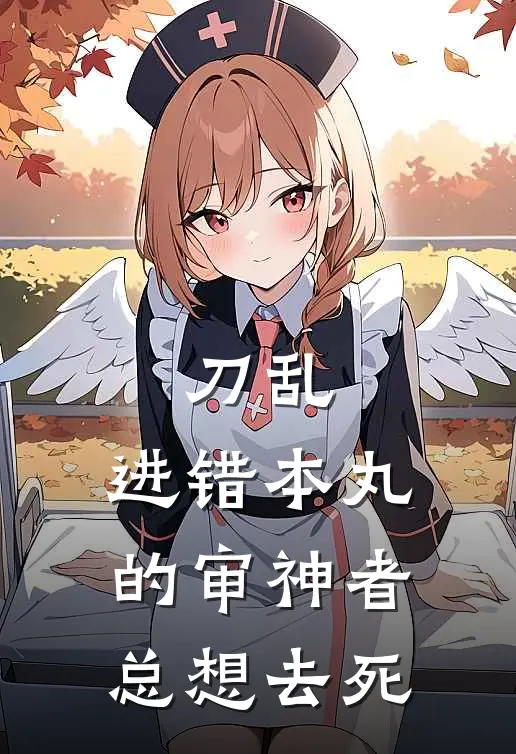 刀乱，进错本丸的审神者总想去死