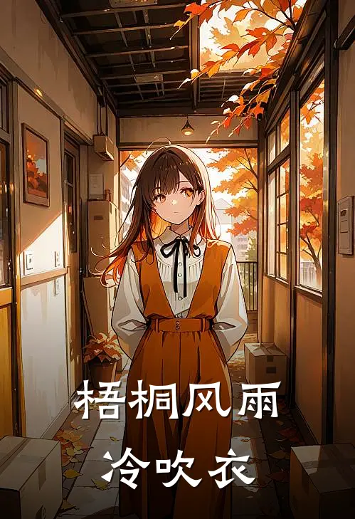 梧桐风雨冷吹衣