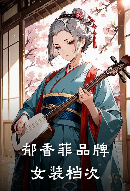 郁香菲品牌女装档次