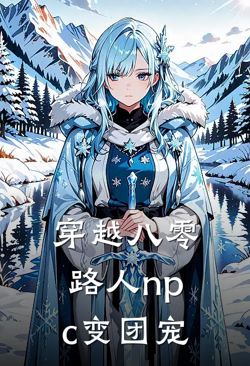 穿越八零：路人npc变团宠沈露张丽敏最新章节在线阅读_沈露张丽敏全本免费在线阅读