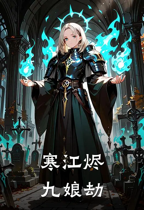 寒江烬，九娘劫