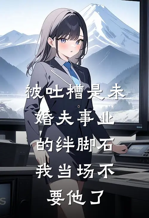 被吐槽是未婚夫事业的绊脚石，我当场不要他了