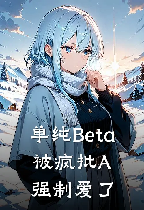 沈青贺陆渐衡《单纯Beta，被疯批A强制爱了》小说免费在线阅读_单纯Beta，被疯批A强制爱了(沈青贺陆渐衡)已完结小说