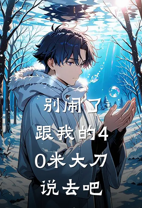 别闹了，跟我的40米大刀说去吧