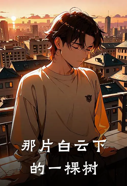 那片白云下的一棵树