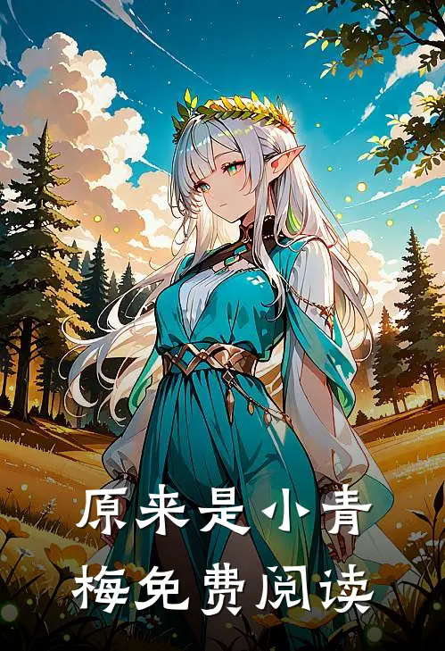 原来是小青梅免费阅读