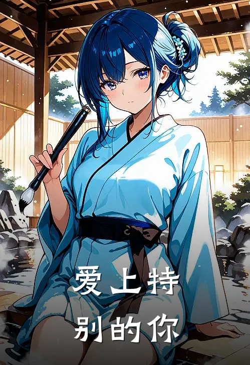 爱上特别的你