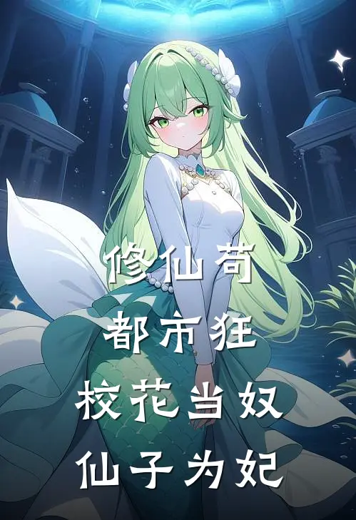 修仙苟都市狂，校花当奴仙子为妃