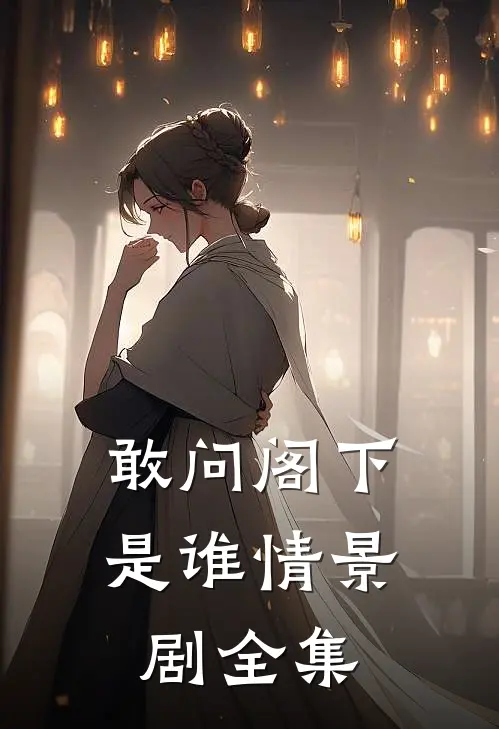 敢问阁下是谁情景剧全集