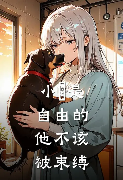 小璟是自由的，他不该被束缚