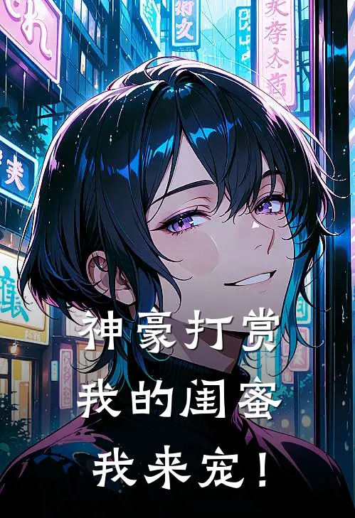 神豪打赏：我的闺蜜我来宠！